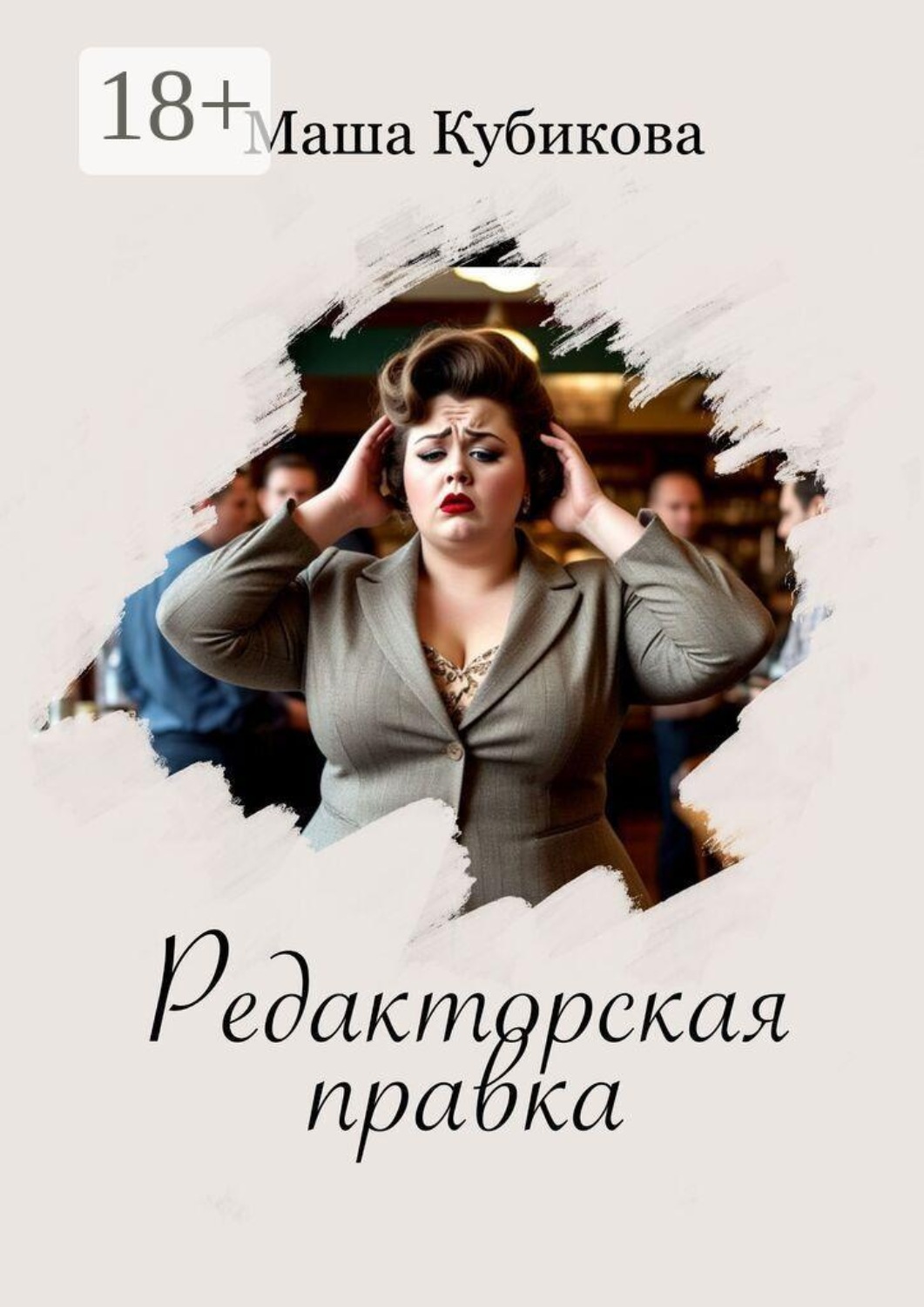 Обложка книги «Редакторская правка»