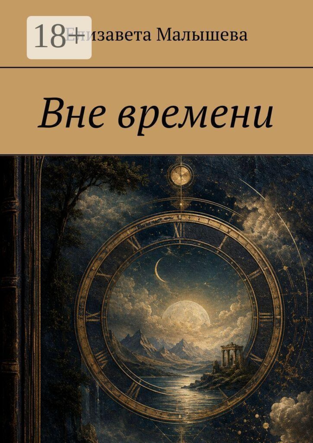 Обложка книги «Вне времени»