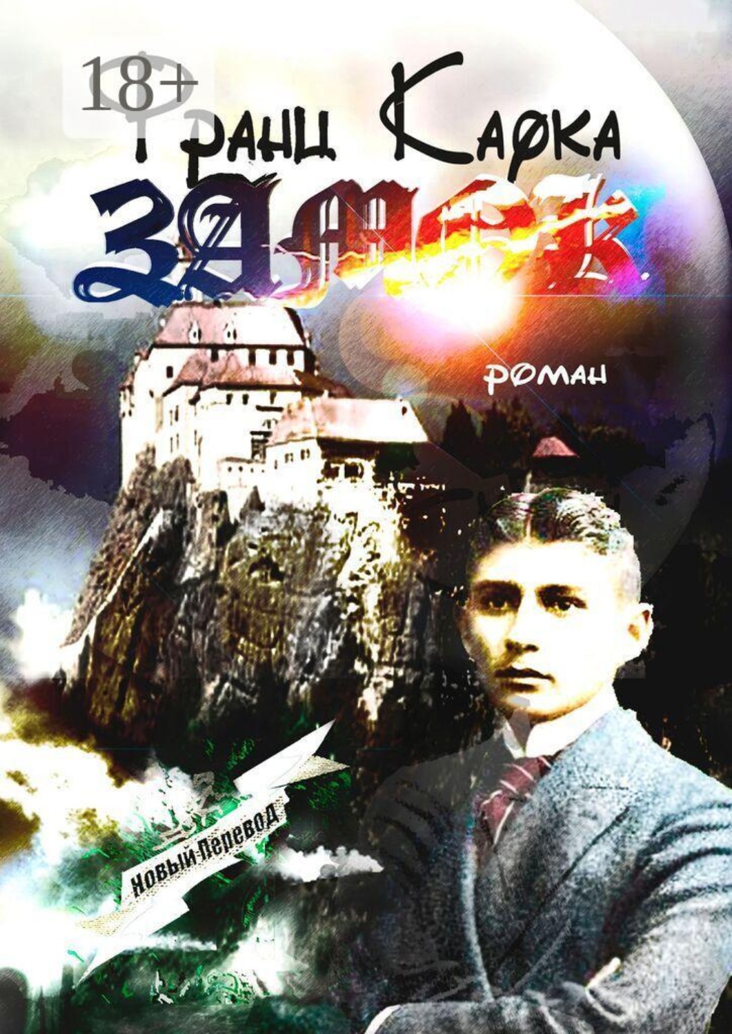 Обложка книги «Замок. Роман»