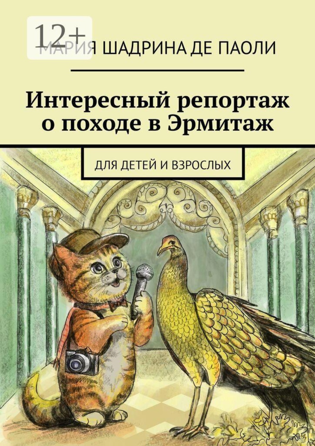 Обложка книги «Интересный репортаж о походе в Эрмитаж. Для детей и взрослых»