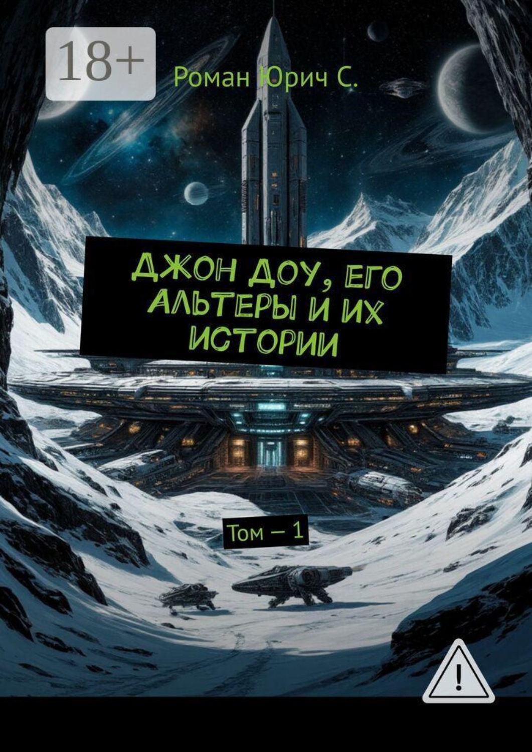 Обложка книги «Джон Доу, его Альтеры и их истории. Том — 1»