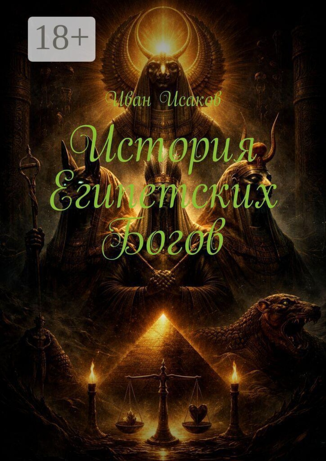 Обложка книги «История египетских богов»