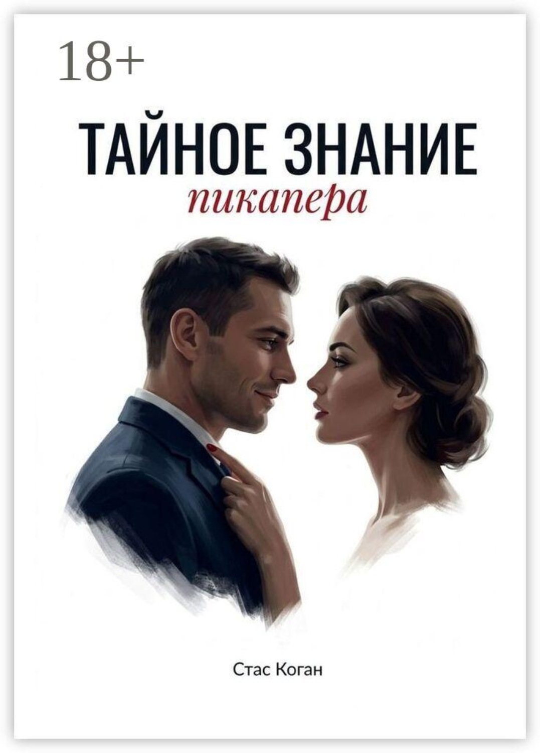 Обложка книги «Тайное знание пикапера»