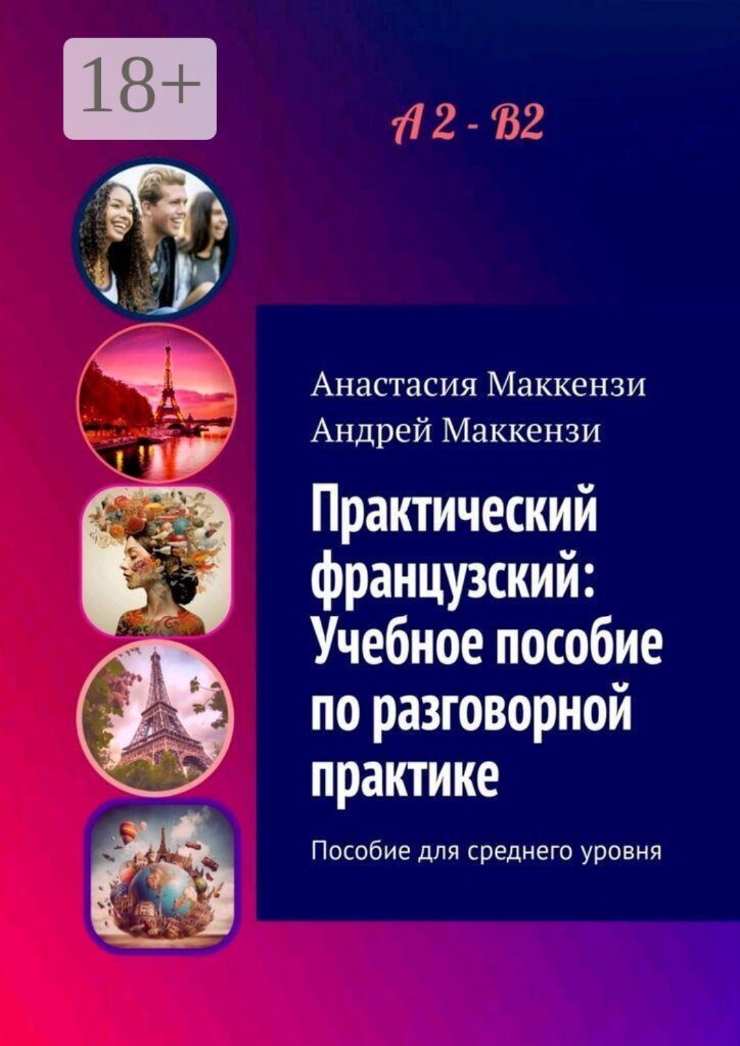 Обложка книги «Практический французский: Учебное пособие по разговорной практике»
