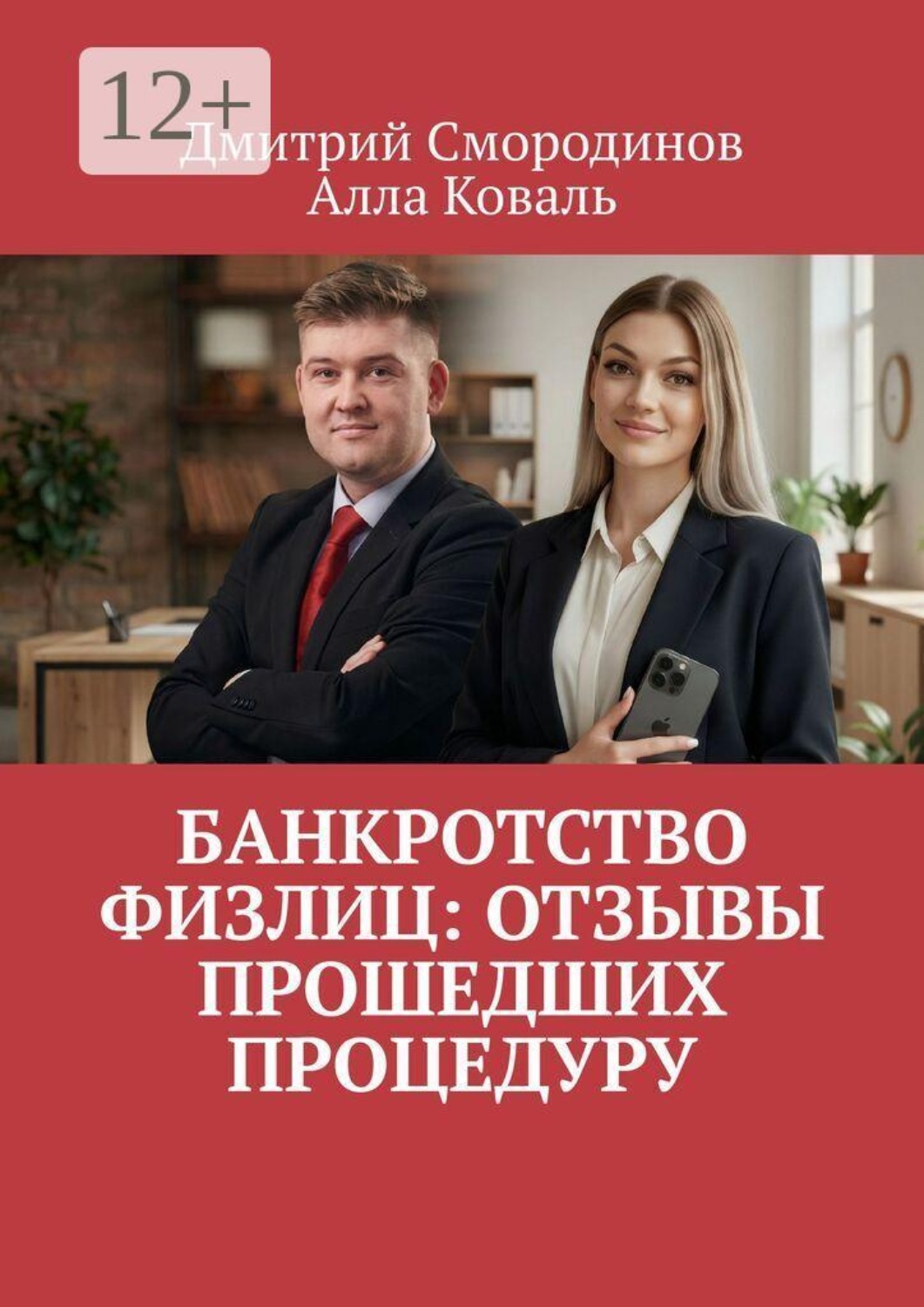 Обложка книги «Банкротство физлиц: Отзывы прошедших процедуру»