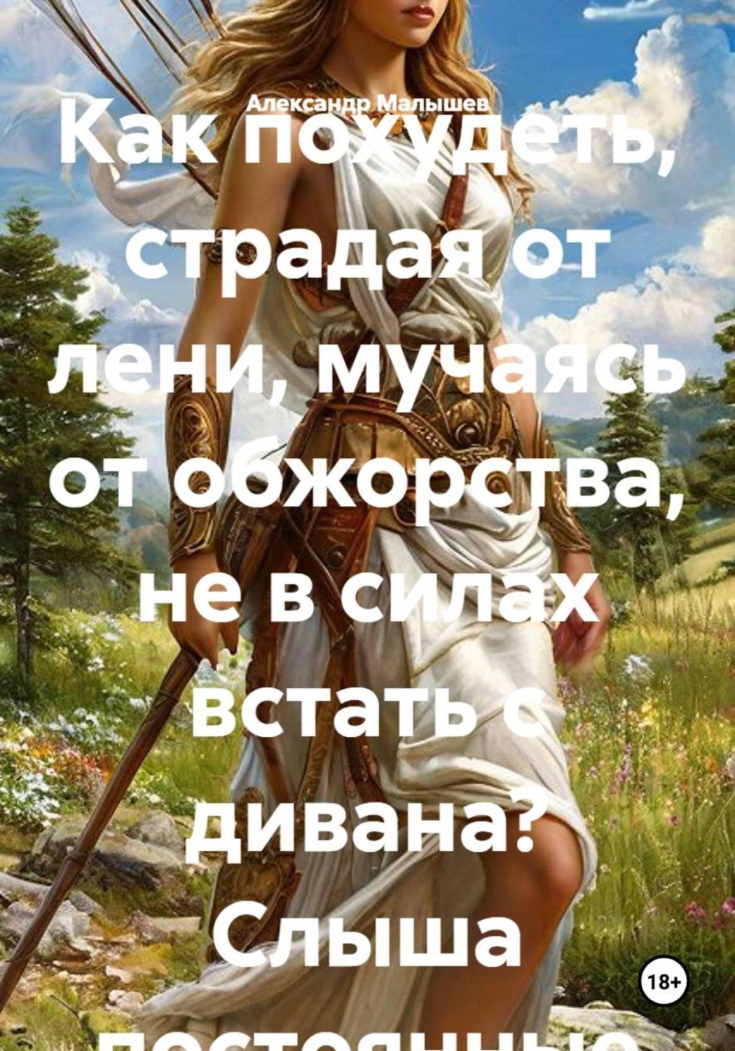 Обложка книги «Как похудеть, страдая от лени, мучаясь от обжорства, не в силах встать с дивана? Слыша постоянные упреки- Худей уже, похудей скорее? Система Артемиды, где нет диет, тренажеров, слабительных чаев»