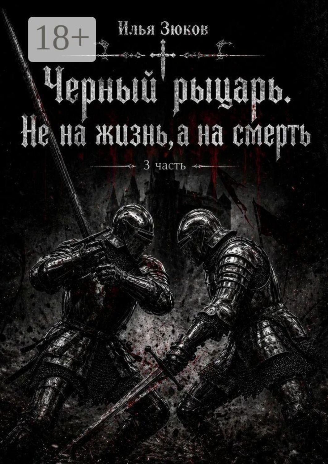 Обложка книги «Роман. Черный рыцарь. Не на жизнь, а на смерть. 3 часть»