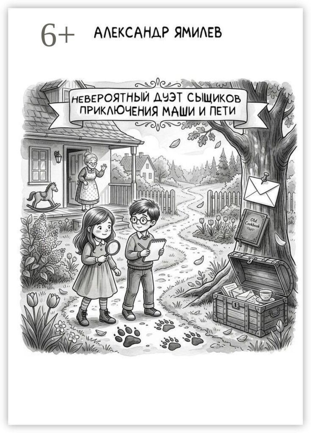 Обложка книги «Невероятный дуэт сыщиков. Приключения Маши и Пети»
