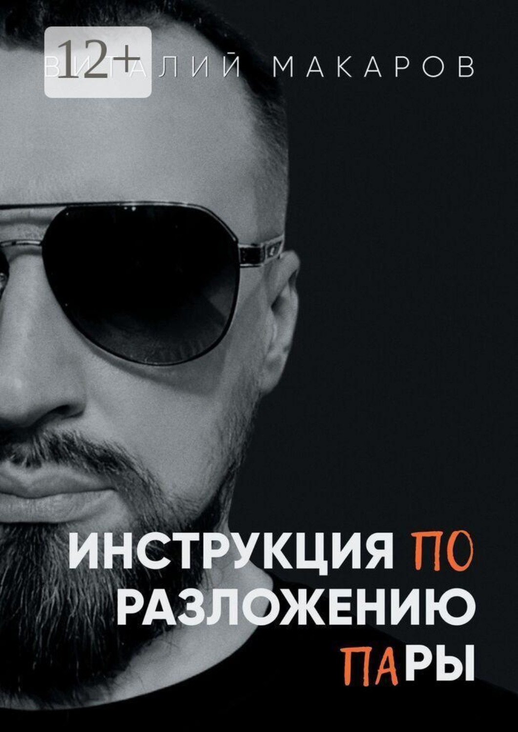 Обложка книги «Инструкция по разложению пары»
