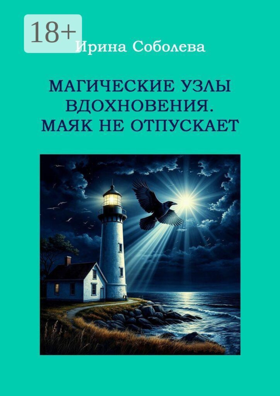 Обложка книги «Магические узлы вдохновения. Маяк не отпускает»