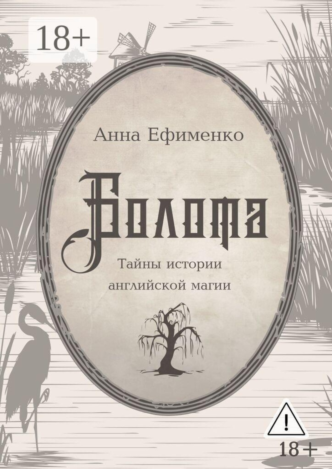 Обложка книги «Болота. Тайны истории английской магии»
