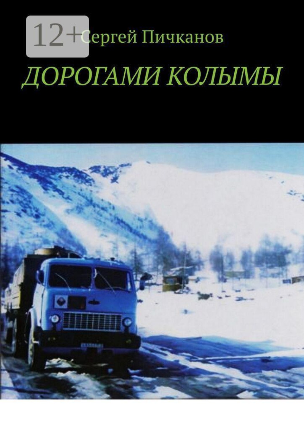 Обложка книги «Дорогами Колымы»