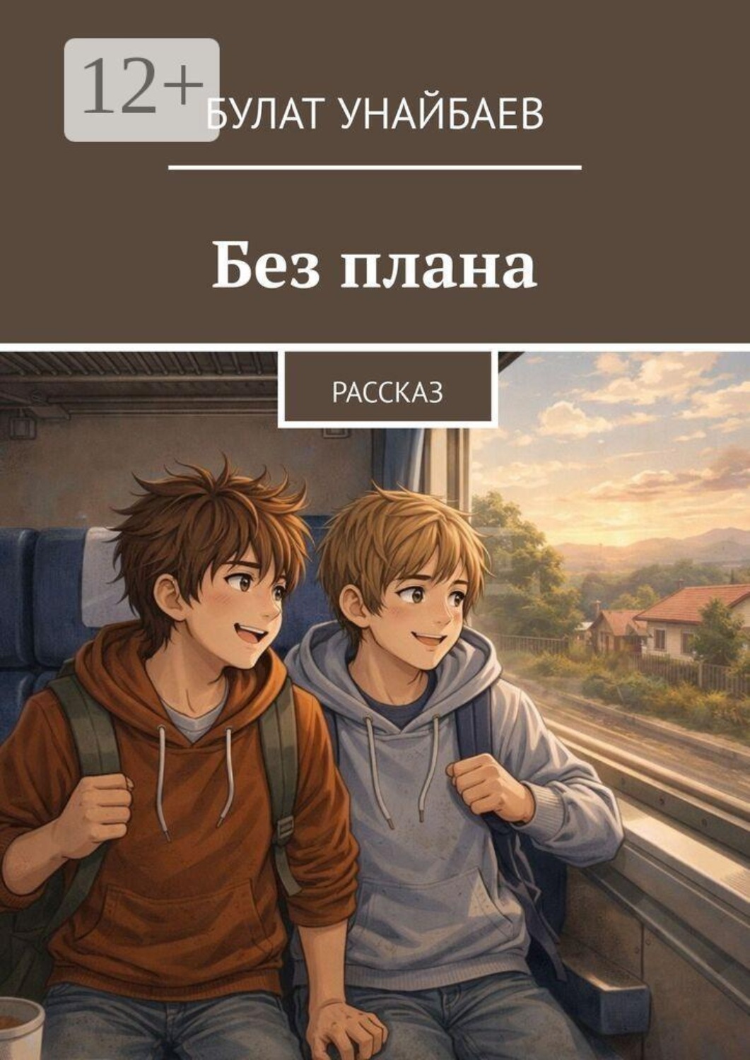 Обложка книги «Без плана. Рассказ»