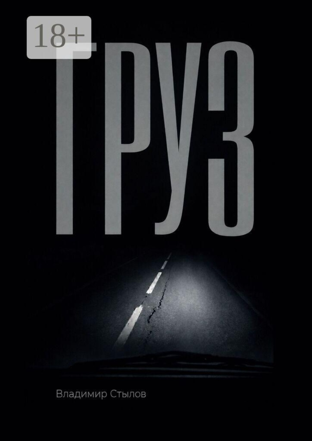 Обложка книги «Груз»