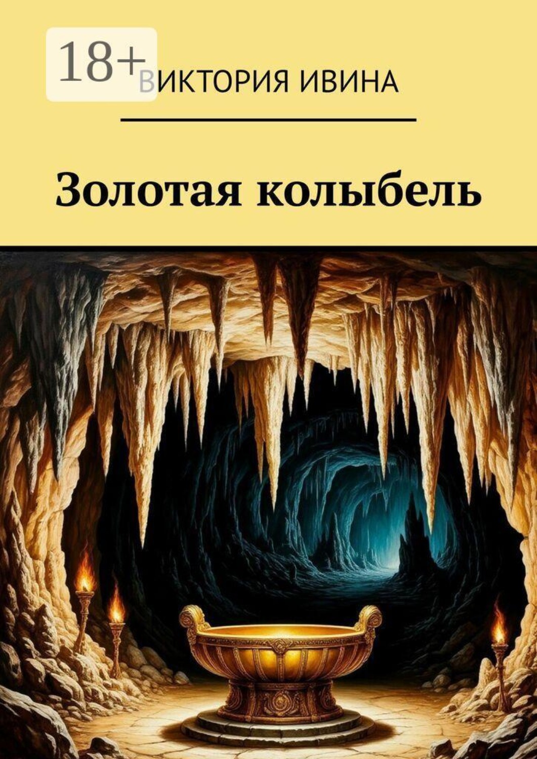 Обложка книги «Золотая колыбель»