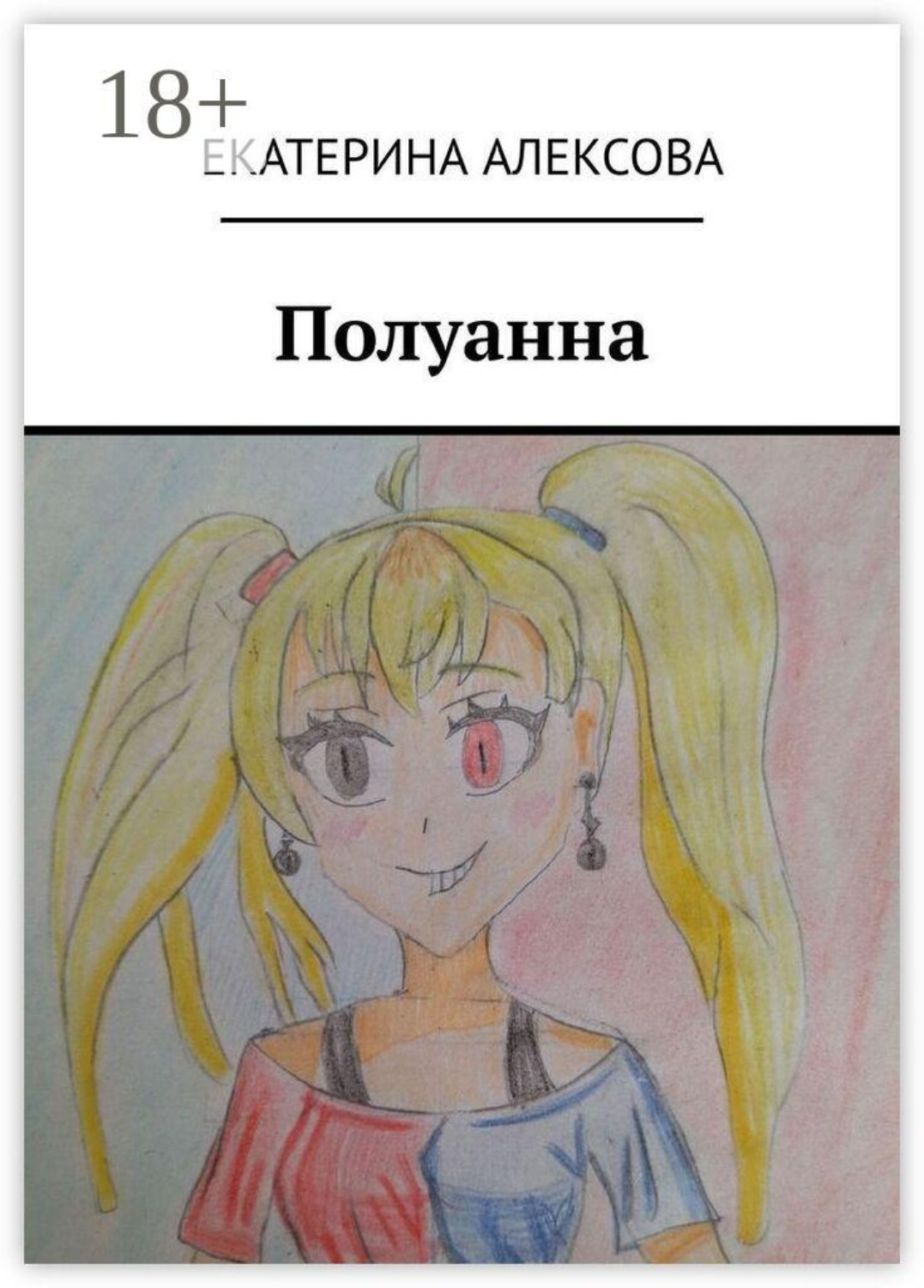 Обложка книги «Полуанна»