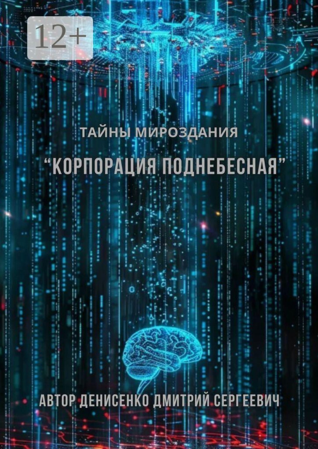 Обложка книги «Корпорация Поднебесная»