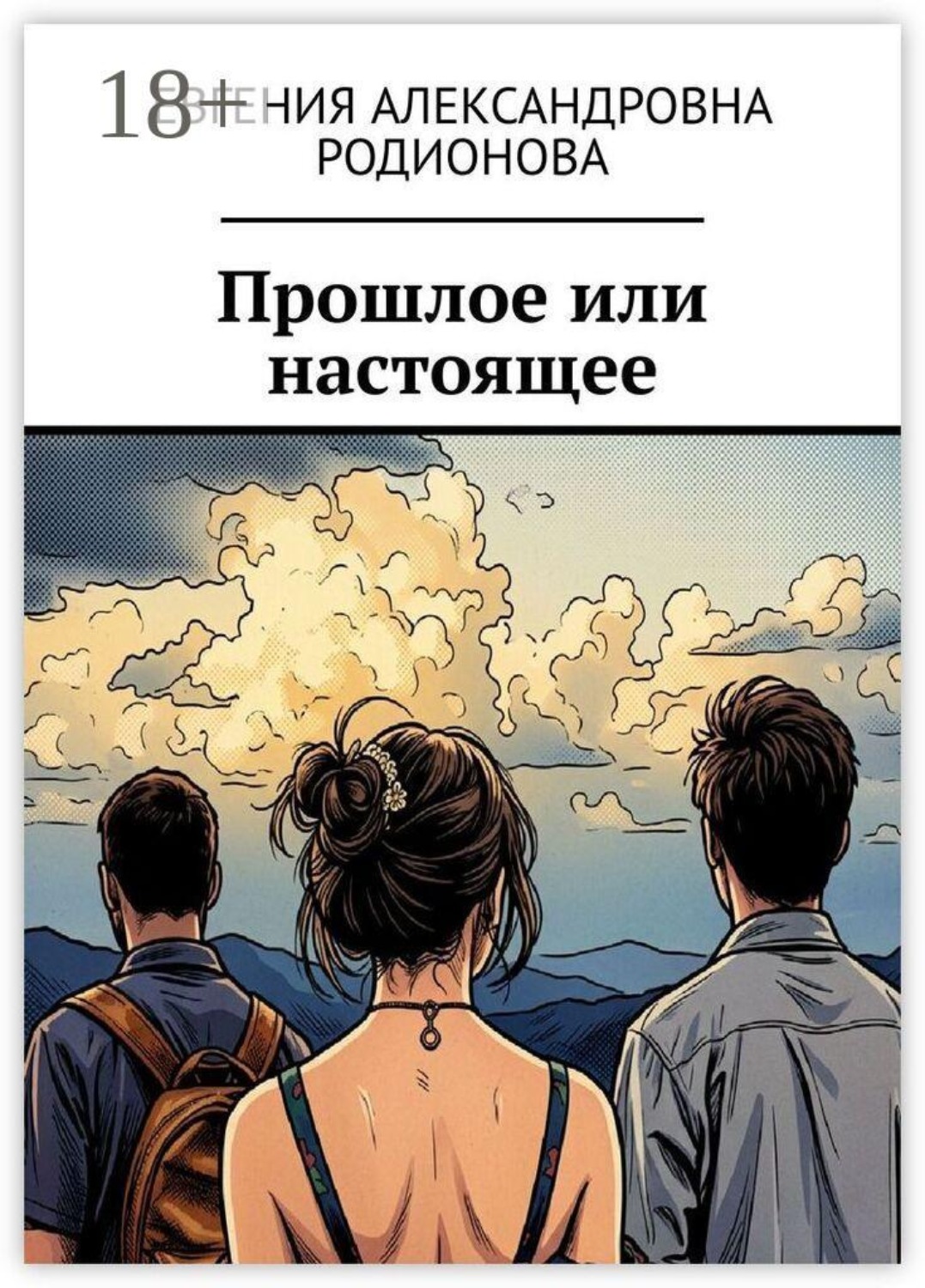 Обложка книги «Прошлое или настоящее»