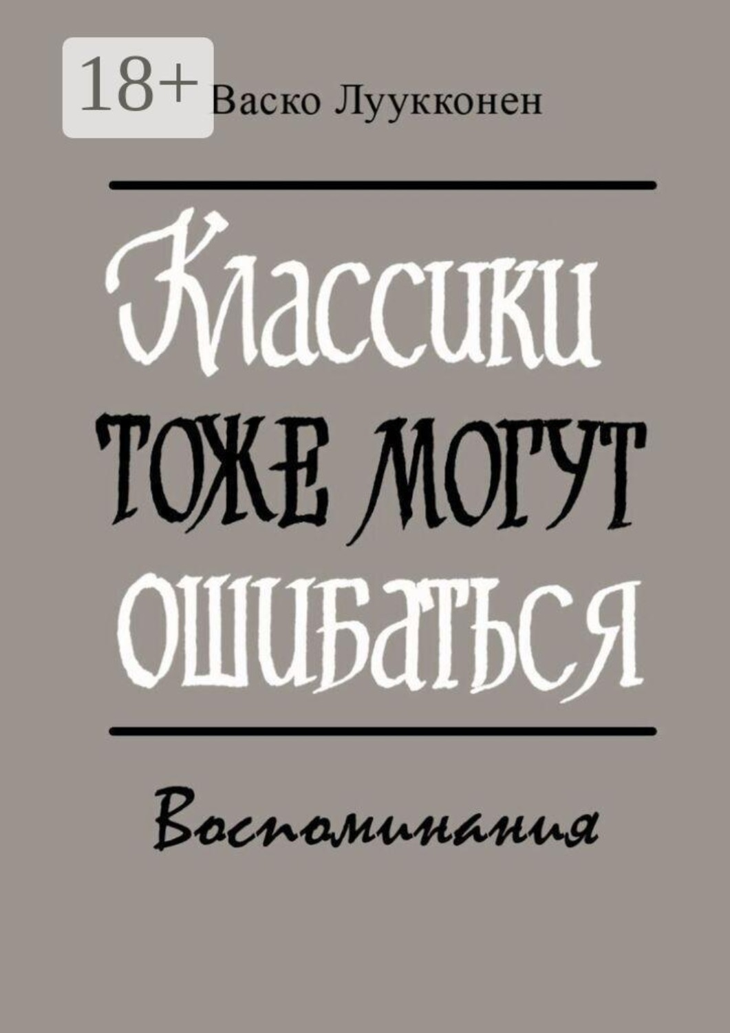 Обложка книги «Классики тоже могут ошибаться. Воспоминания»