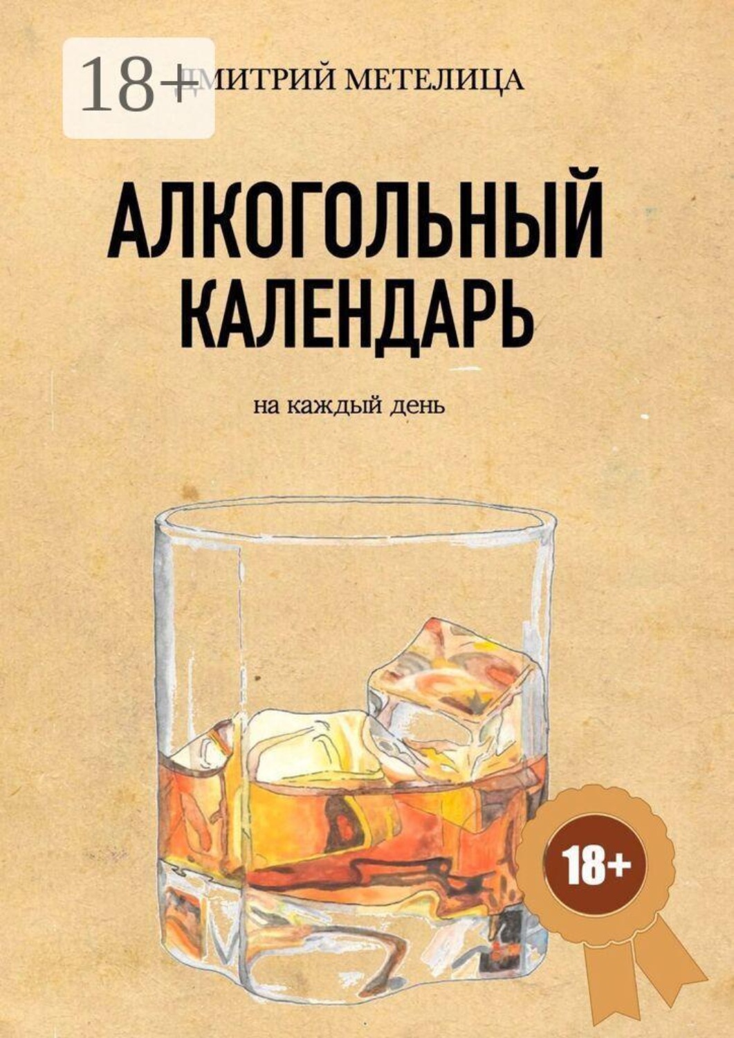 Обложка книги «Алкогольный календарь»