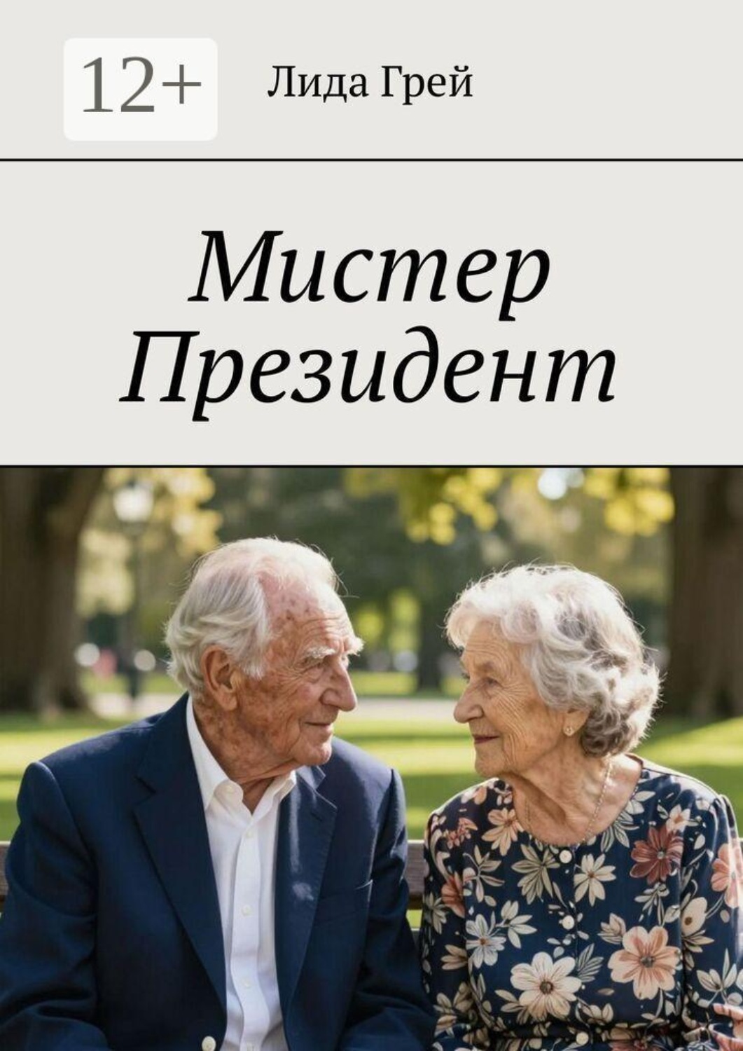 Обложка книги «Мистер Президент»