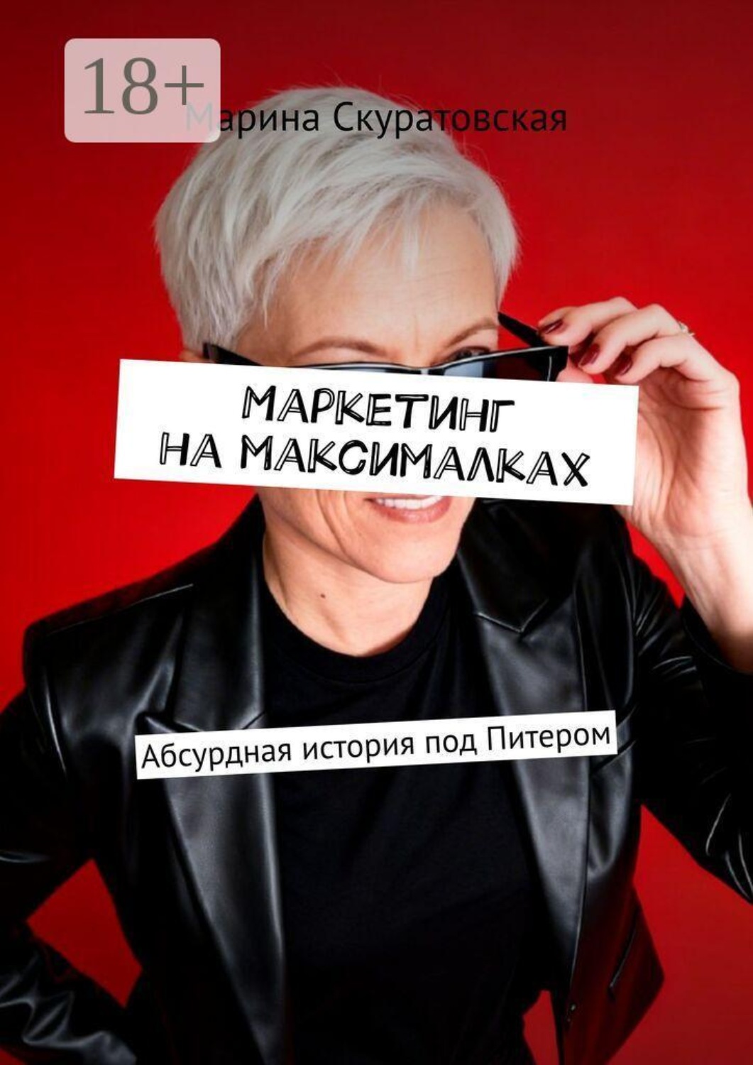 Обложка книги «Маркетинг на максималках. Абсурдная история под Питером»