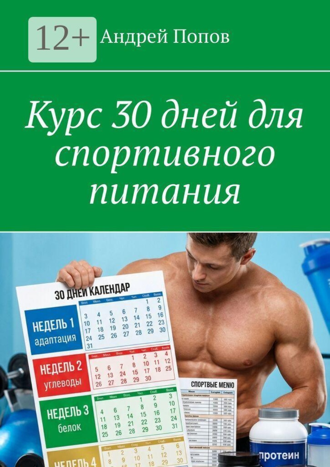 Обложка книги «Курс 30 дней для спортивного питания»