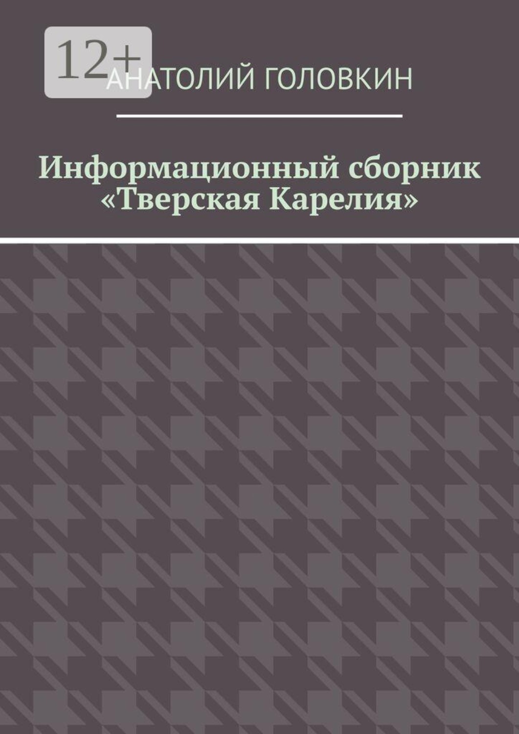 Обложка книги «Информационный сборник «Тверская Карелия»»