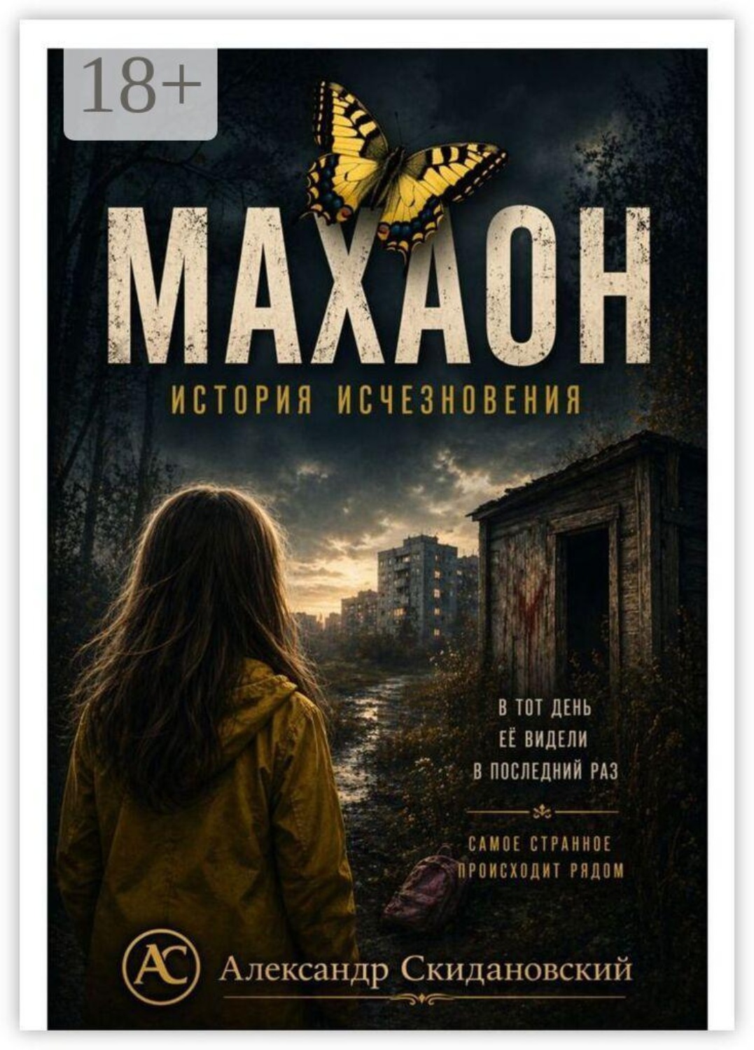 Обложка книги «Махаон. История исчезновения»