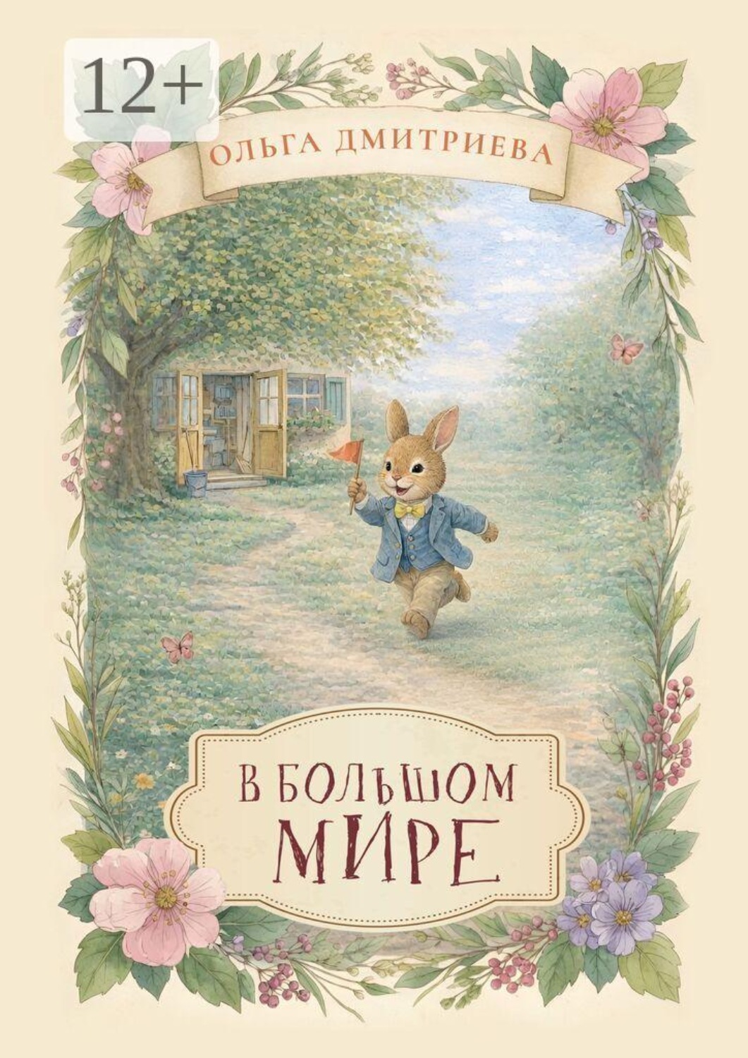 Обложка книги «В большом мире»