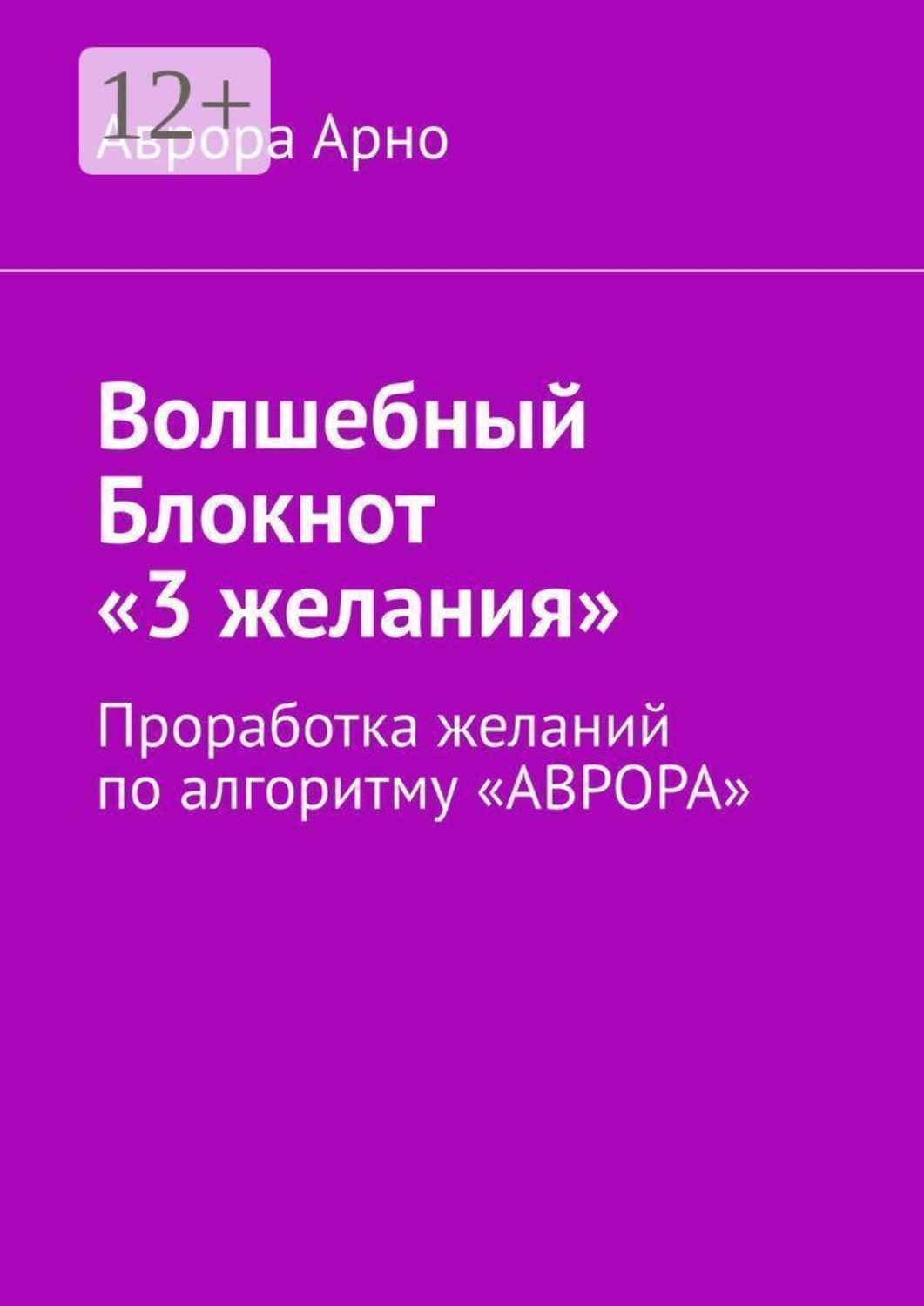 Обложка книги «Волшебный Блокнот «3 желания». Проработка желаний по алгоритму «АВРОРА»»