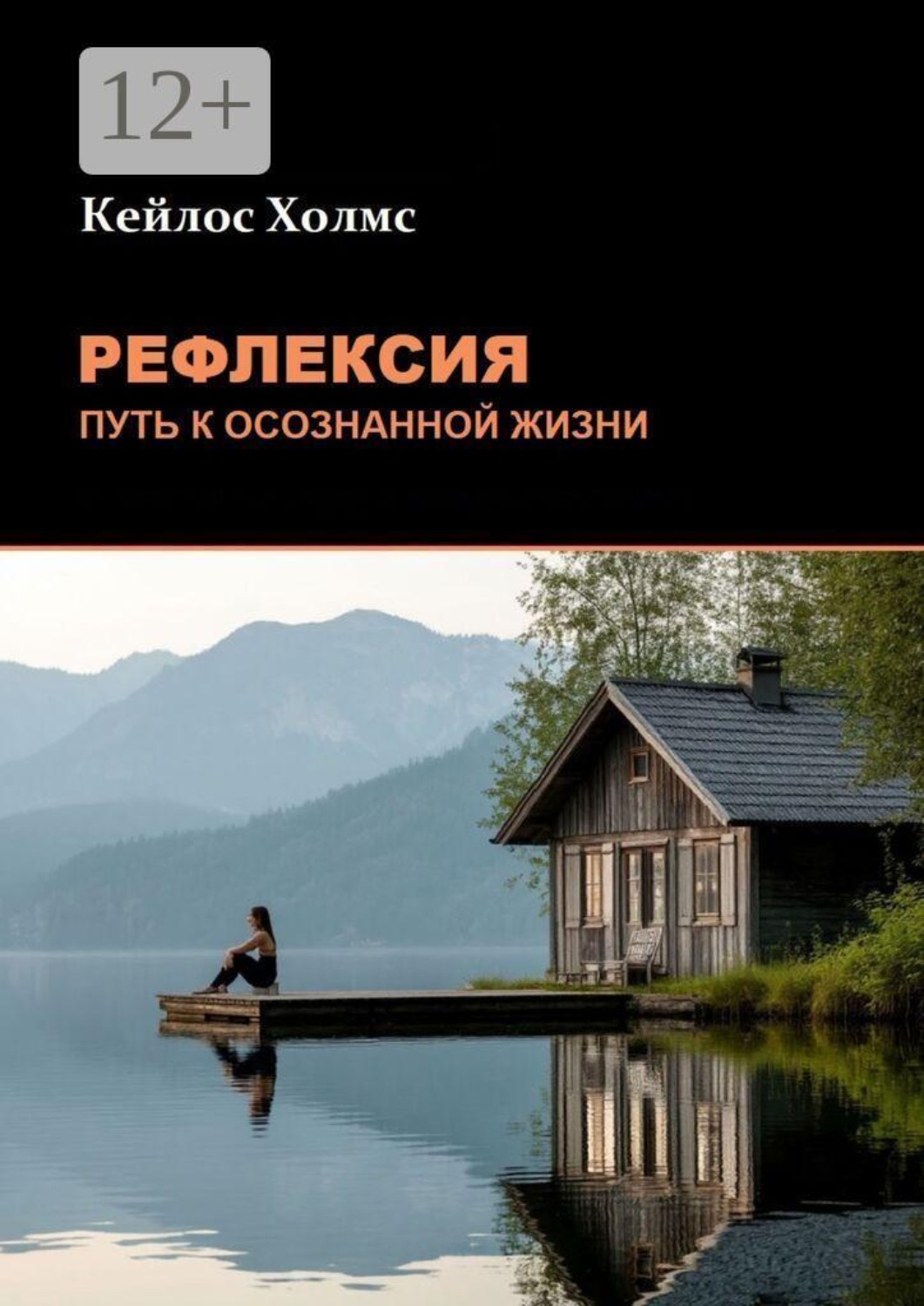 Обложка книги «Рефлексия: Путь к осознанной жизни»