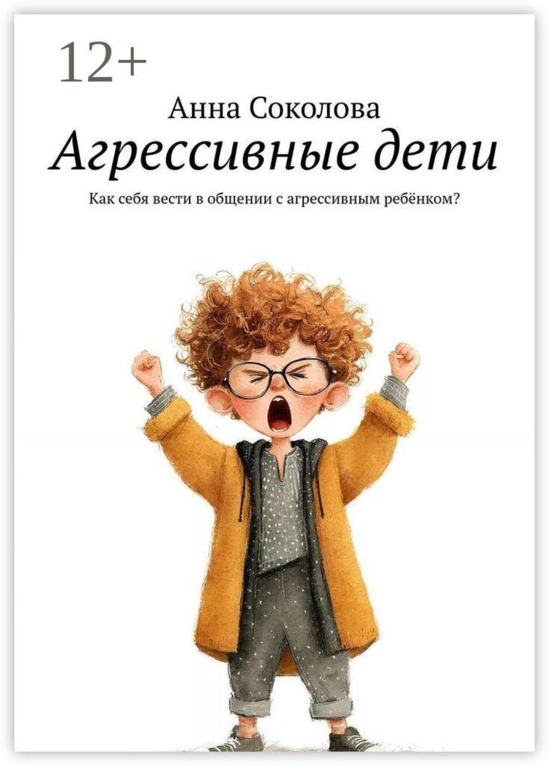 Обложка книги «Агрессивные дети. Как себя вести в общении с агрессивным ребёнком?»