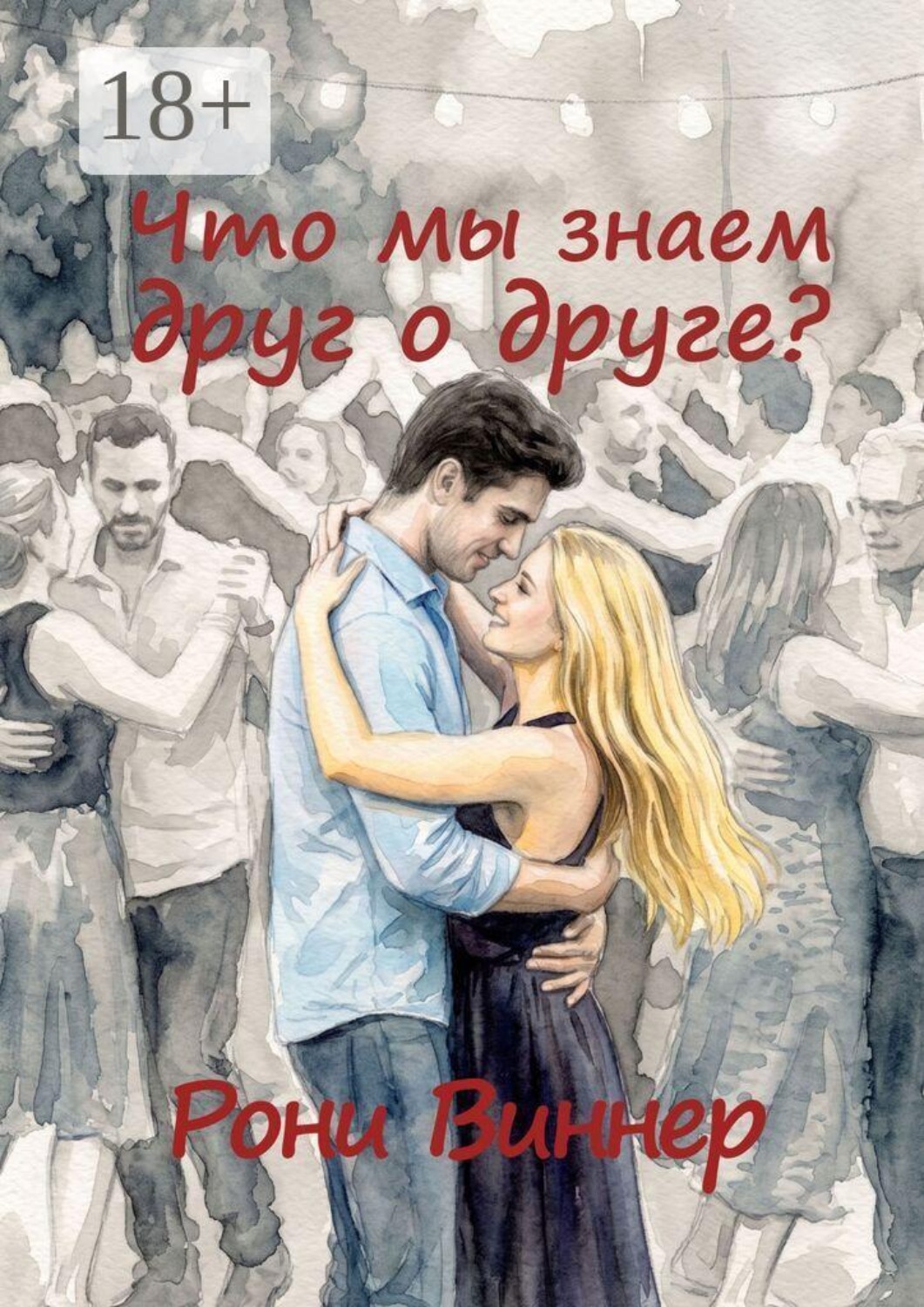 Обложка книги «Что мы знаем друг о друге?»