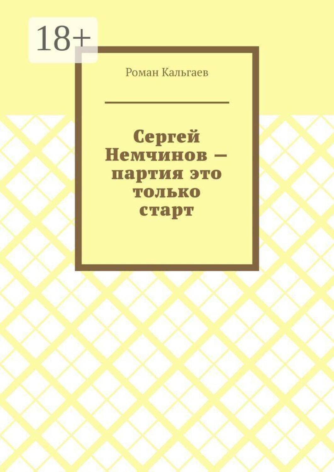 Обложка книги «Сергей Немчинов — партия это только старт»