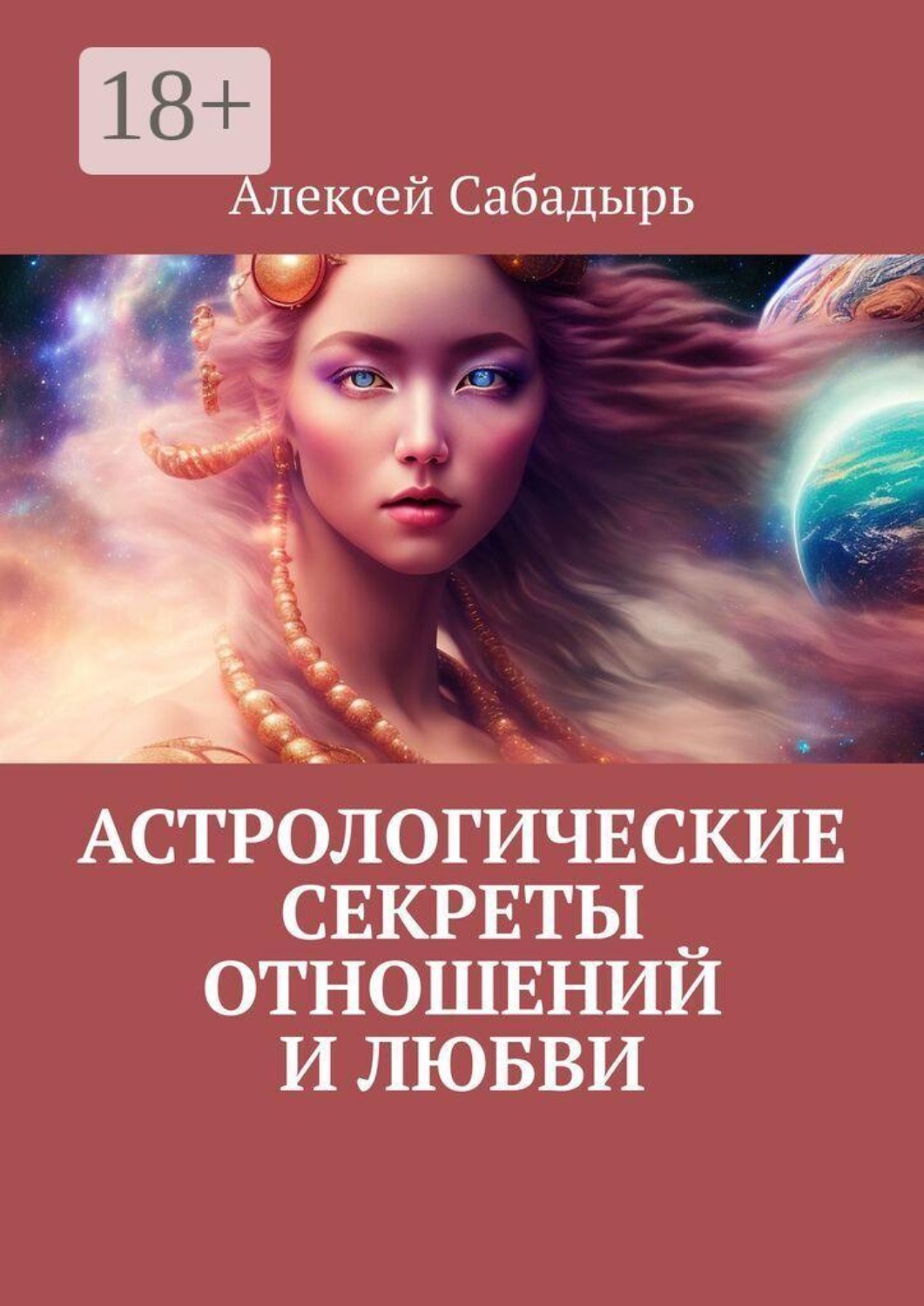 Обложка книги «Астрологические секреты отношений и любви»