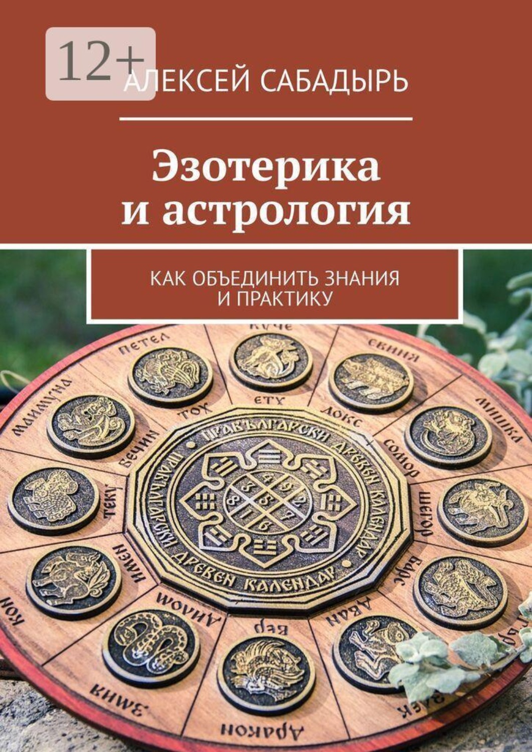 Обложка книги «Эзотерика и астрология. Как объединить знания и практику»