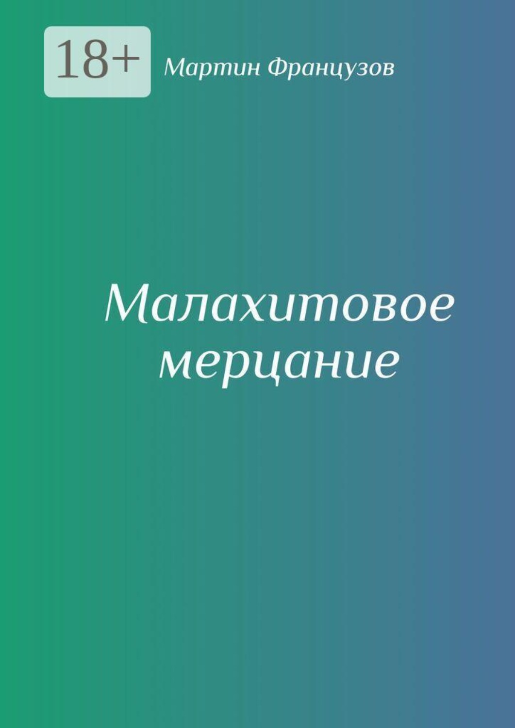 Обложка книги «Малахитовое мерцание»