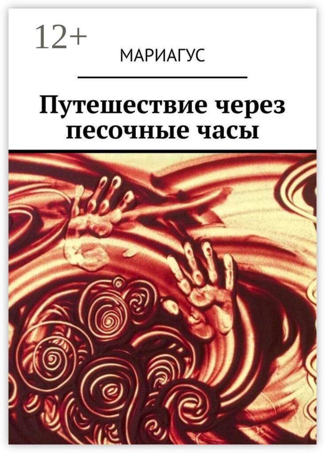 Обложка книги «Путешествие через песочные часы»