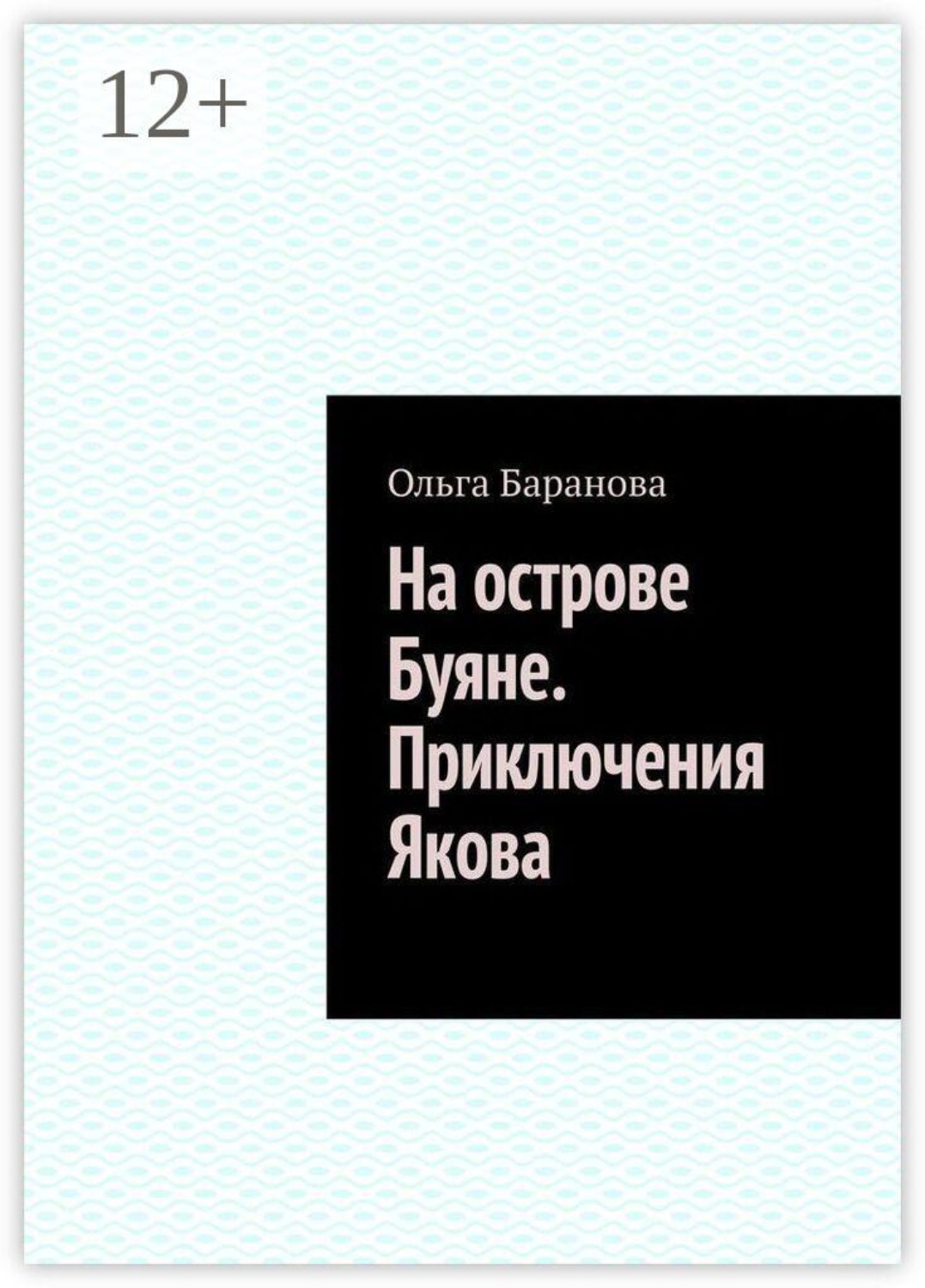 Обложка книги «На острове Буяне. Приключения Якова»