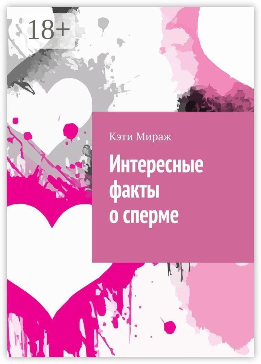 Обложка книги «Интересные факты о сперме»