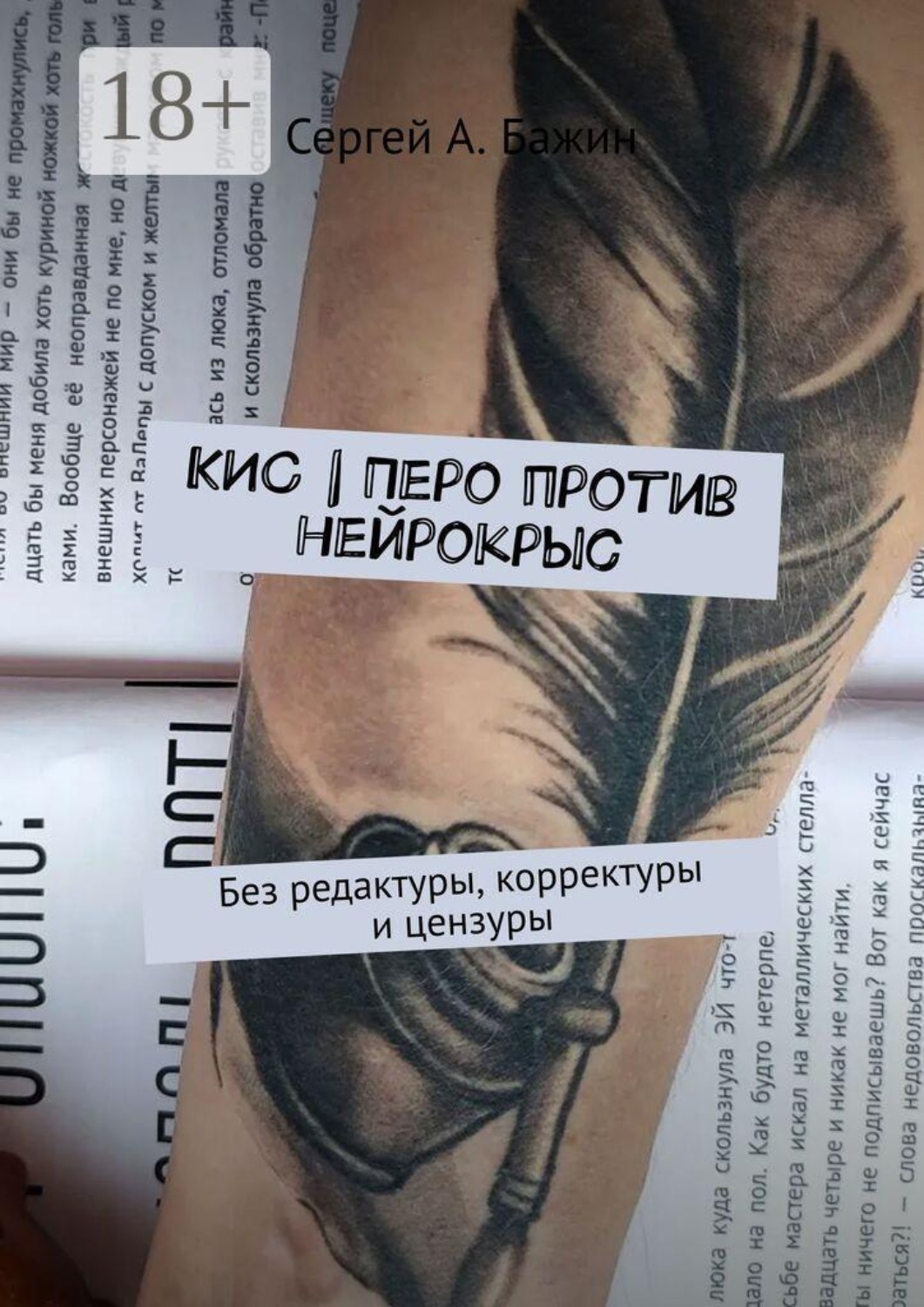 Обложка книги «КИС | Перо против нейрокрыс. Без редактуры, корректуры и цензуры»