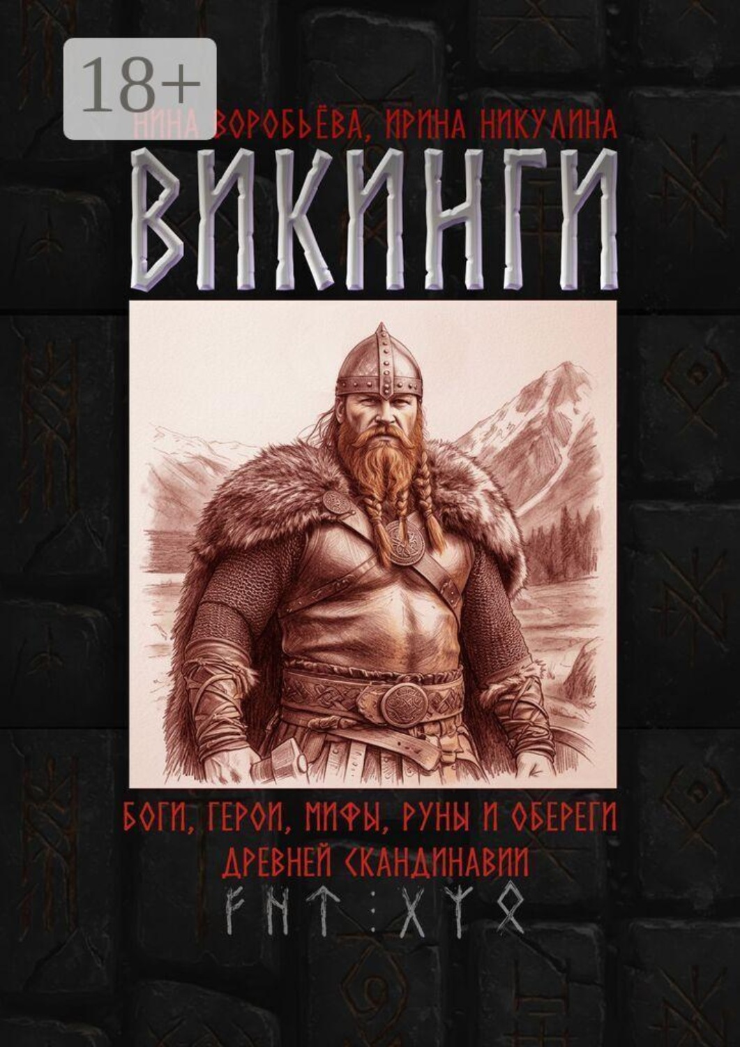 Обложка книги «Викинги. Боги, герои, мифы, руны и обереги древней Скандинавии»