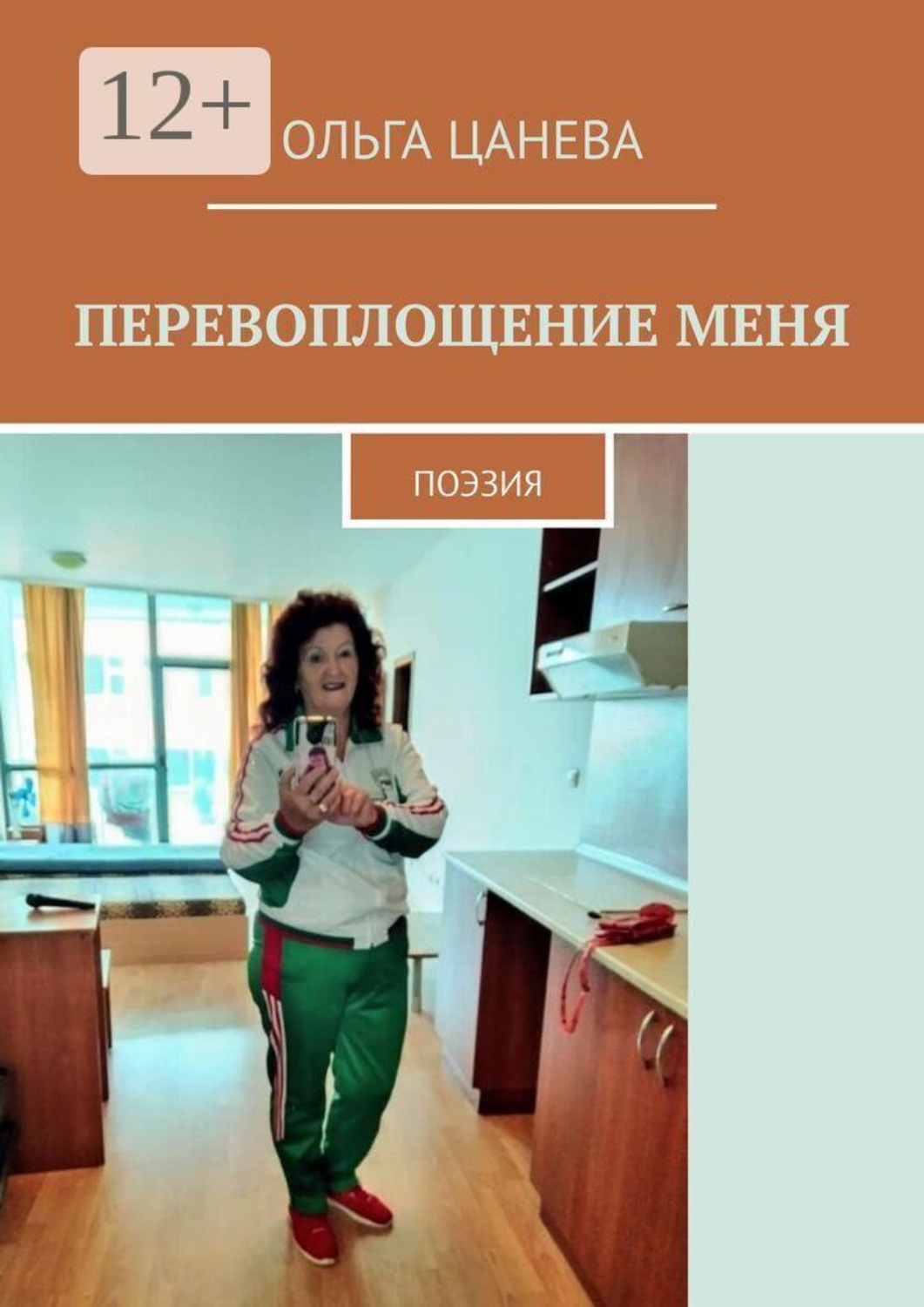 Обложка книги «Перевоплощение меня. Поэзия»