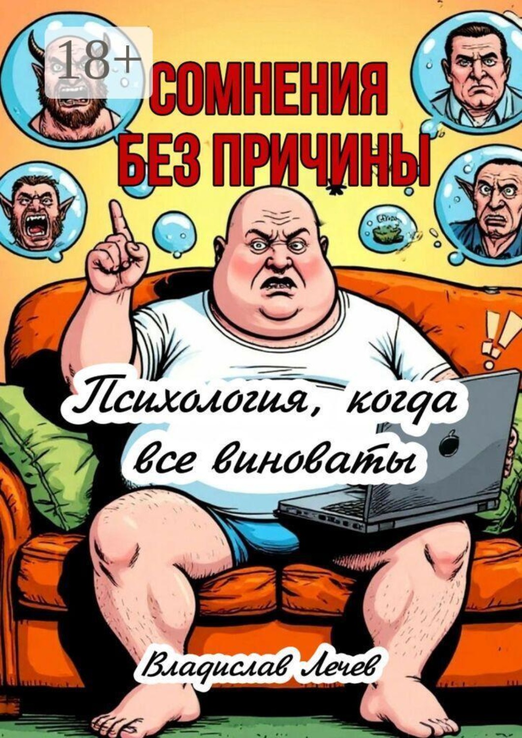 Обложка книги «Сомнения без причины. Психология, когда все виноваты»