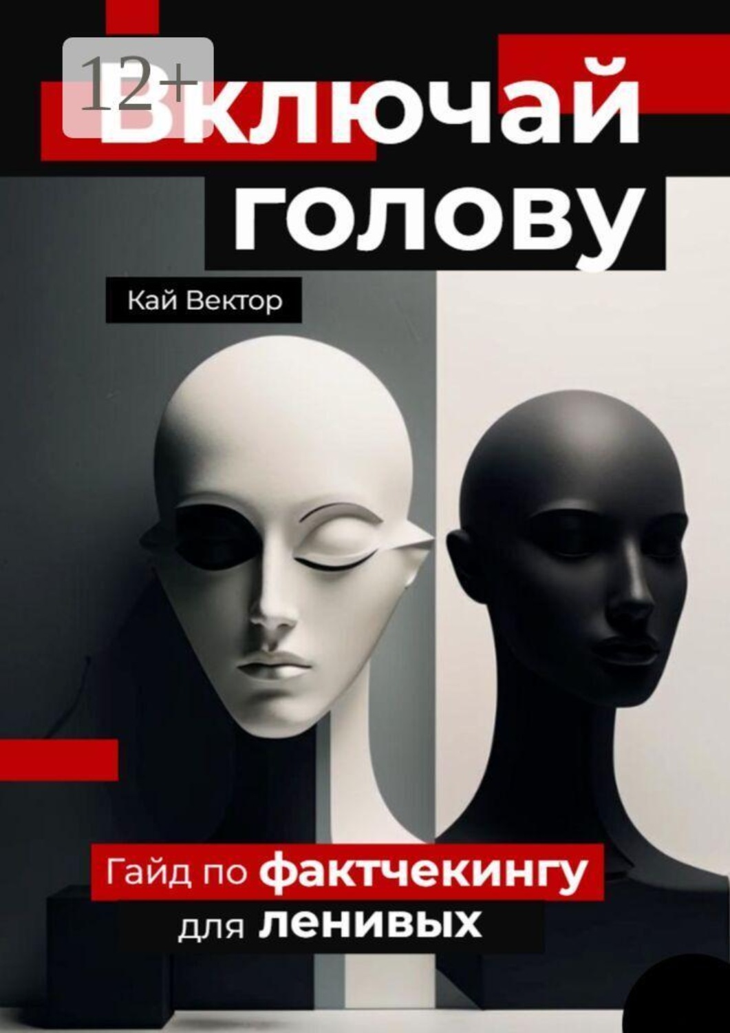 Обложка книги «Включай голову. Гайд по фактчекингу для ленивых»