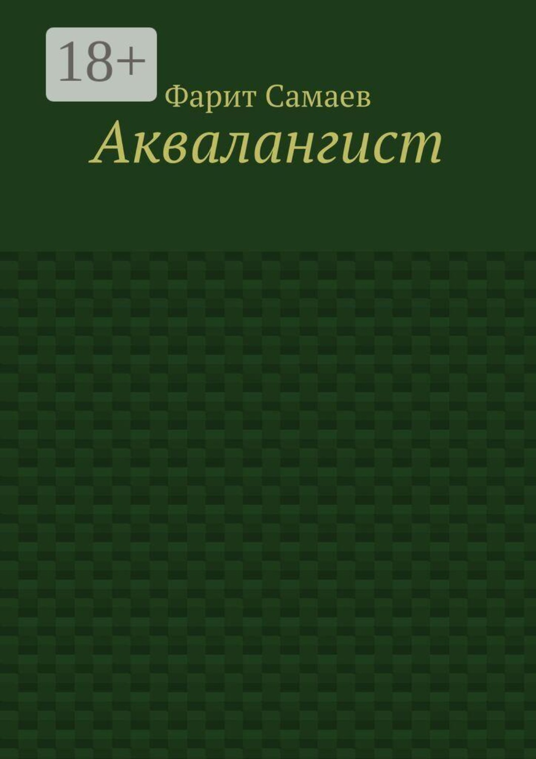 Обложка книги «Аквалангист»