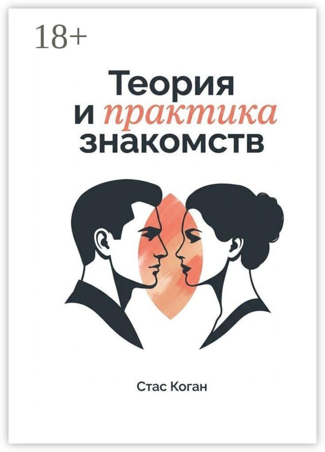 Обложка книги «Теория и практика знакомств»