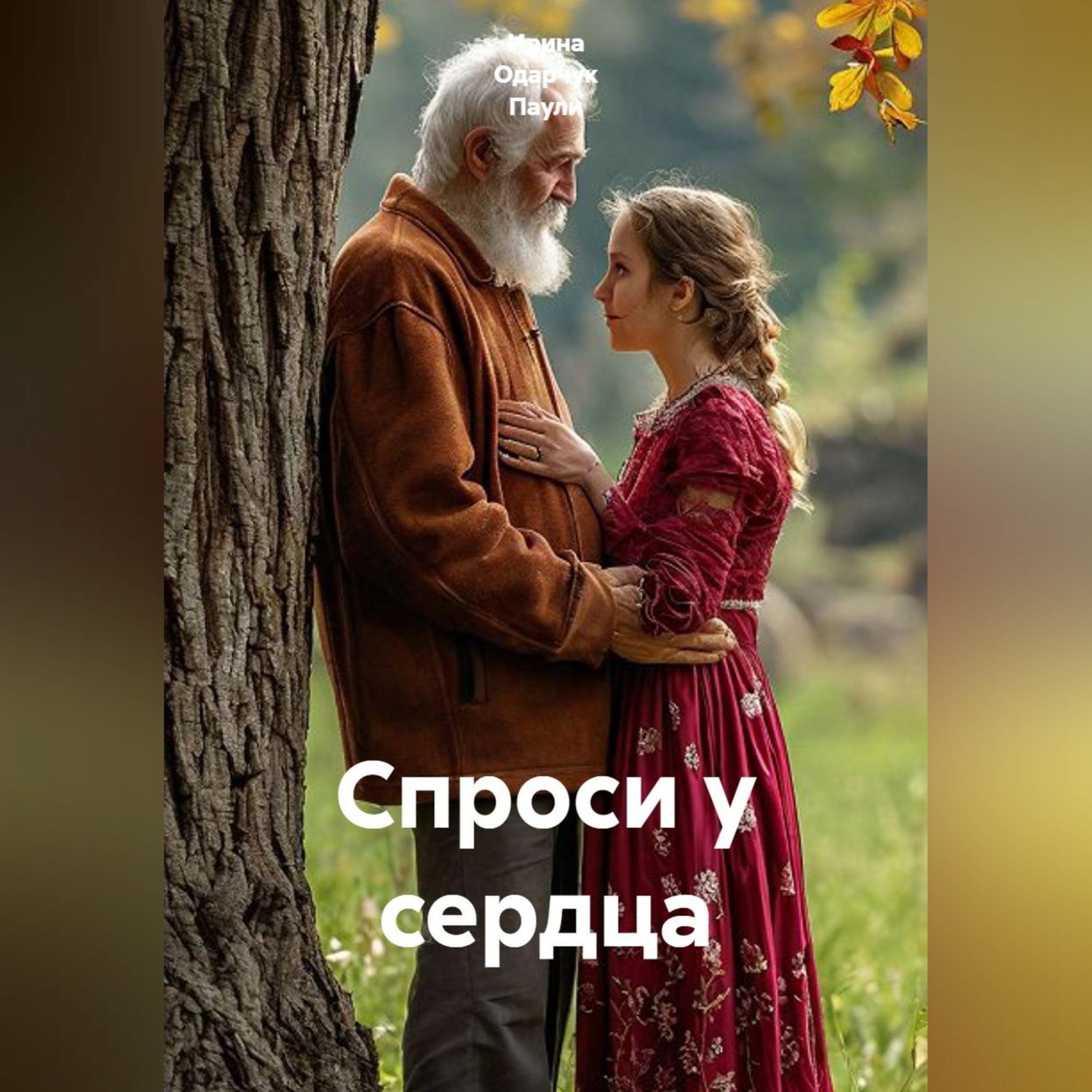 Обложка книги «Спроси у сердца»
