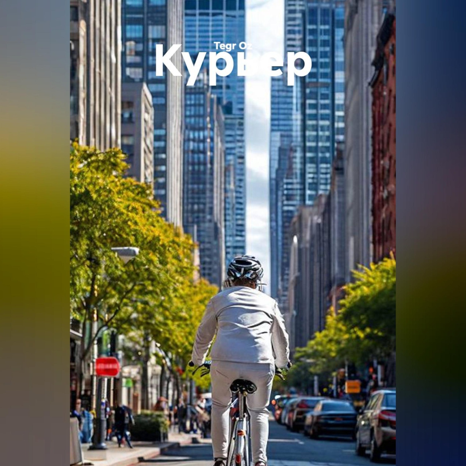 Обложка книги «Курьер»